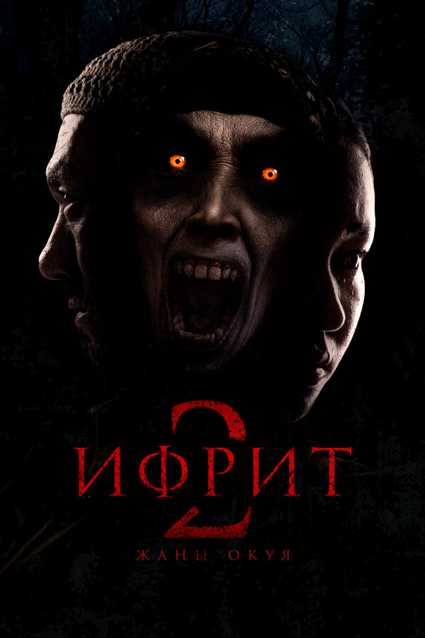 Постер фильма